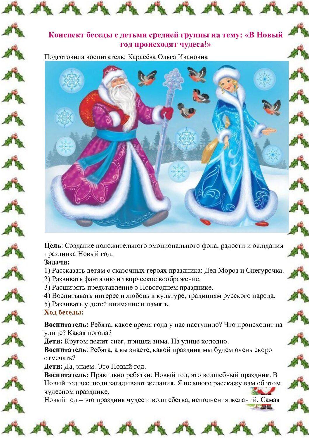 Конспект беседы с детьми средней группы на тему «В Новый год происходят  чудеса!» - Педагогическая академия современного образования